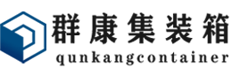 泾阳集装箱 - 泾阳二手集装箱 - 泾阳海运集装箱 - 群康集装箱服务有限公司